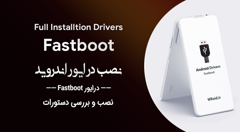 آموزش نصب و راه اندازی و اجرای درایور Fastboot