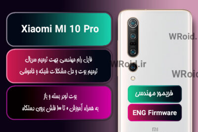 فریمور مهندسی شیائومی Xiaomi MI 10 Pro