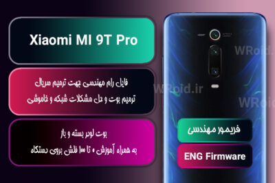 فریمور مهندسی شیائومی Xiaomi MI 9T Pro
