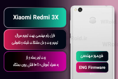 فریمور مهندسی شیائومی Xiaomi Redmi 3X