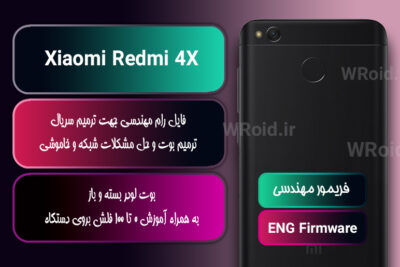 فریمور مهندسی شیائومی Xiaomi Redmi 4X