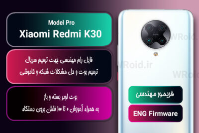 فریمور مهندسی شیائومی Xiaomi Redmi K30 Pro