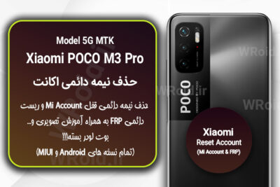 حذف می اکانت و جیمیل شیائومی Xiaomi POCO M3 Pro 5G