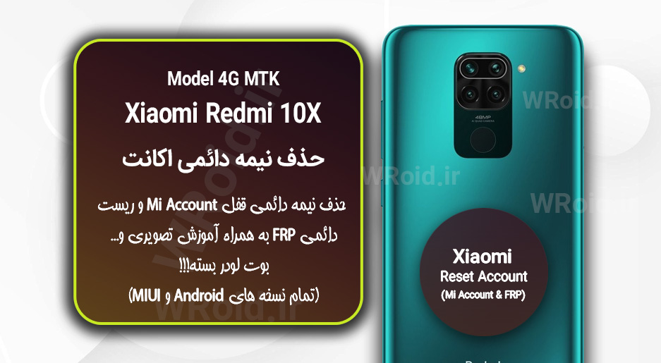 حذف می اکانت و جیمیل شیائومی Xiaomi Redmi 10X 4G