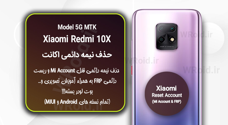 حذف می اکانت و جیمیل شیائومی Xiaomi Redmi 10X 5G