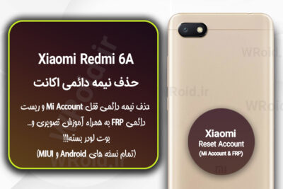 حذف می اکانت و جیمیل شیائومی Xiaomi Redmi 6A