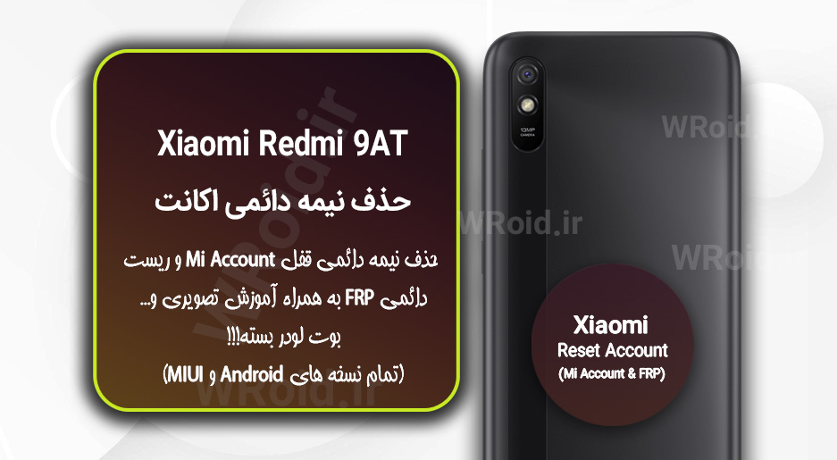 حذف می اکانت و جیمیل شیائومی Xiaomi Redmi 9AT