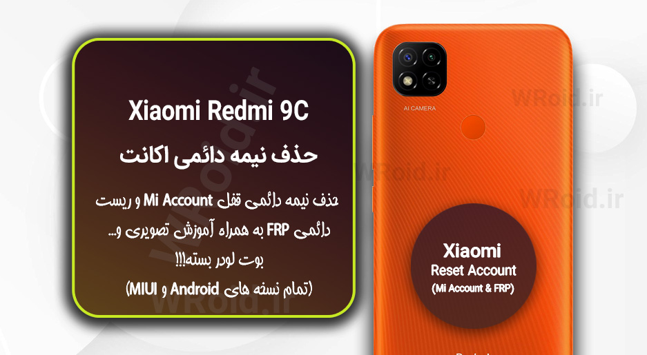 حذف می اکانت و جیمیل شیائومی Xiaomi Redmi 9C