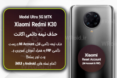 حذف می اکانت و جیمیل شیائومی Xiaomi Redmi K30 Ultra