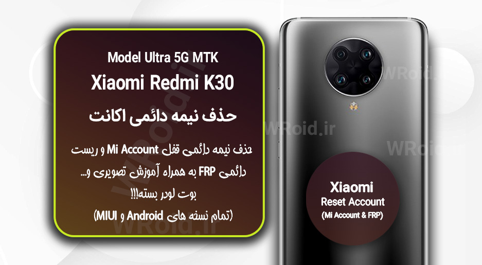 حذف می اکانت و جیمیل شیائومی Xiaomi Redmi K30 Ultra