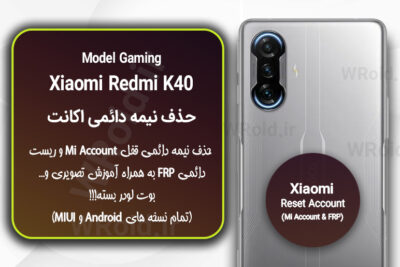 حذف می اکانت و جیمیل شیائومی Xiaomi Redmi K40 Gaming