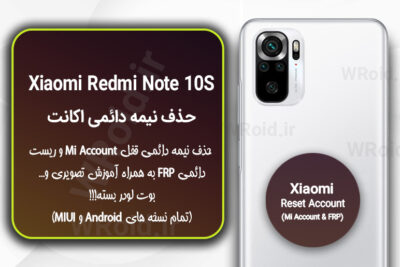 حذف می اکانت و جیمیل شیائومی Xiaomi Redmi Note 10S
