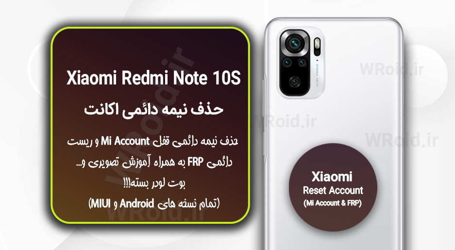 حذف می اکانت و جیمیل شیائومی Xiaomi Redmi Note 10S