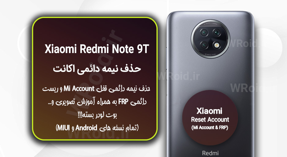 حذف می اکانت و جیمیل شیائومی Xiaomi Redmi Note 9T 5G