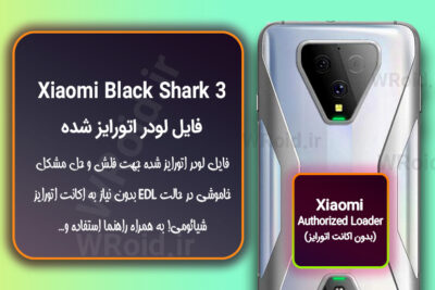 اکانت اتورایز (لودر اتورایز شده) شیائومی Xiaomi Black Shark 3