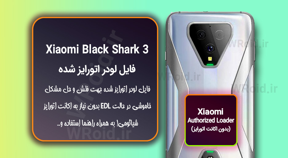 اکانت اتورایز (لودر اتورایز شده) شیائومی Xiaomi Black Shark 3