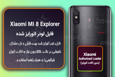 اکانت اتورایز (لودر اتورایز شده) شیائومی Xiaomi MI 8 Explorer