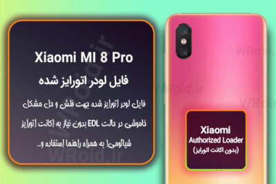 اکانت اتورایز (لودر اتورایز شده) شیائومی Xiaomi MI 8 Pro