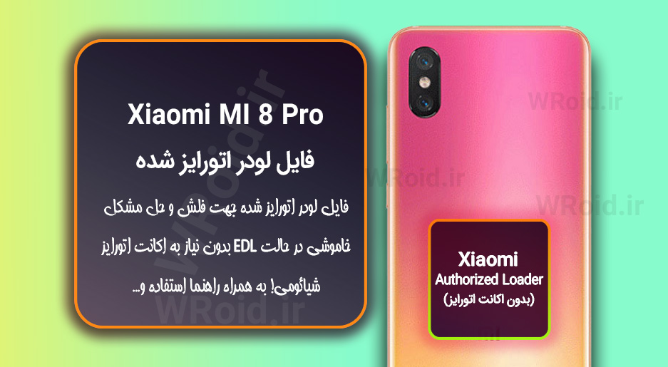 اکانت اتورایز (لودر اتورایز شده) شیائومی Xiaomi MI 8 Pro