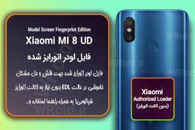 اکانت اتورایز (لودر اتورایز شده) شیائومی Xiaomi MI 8 Under Display