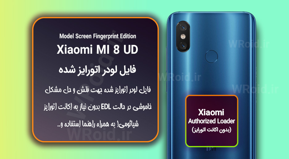 اکانت اتورایز (لودر اتورایز شده) شیائومی Xiaomi MI 8 Under Display