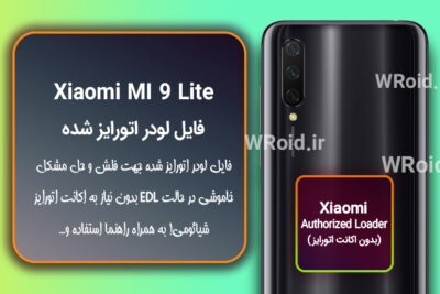 اکانت اتورایز (لودر اتورایز شده) شیائومی Xiaomi MI 9 Lite