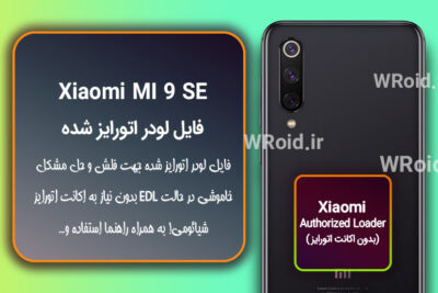 اکانت اتورایز (لودر اتورایز شده) شیائومی Xiaomi MI 9 SE