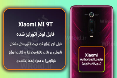 اکانت اتورایز (لودر اتورایز شده) شیائومی Xiaomi MI 9T