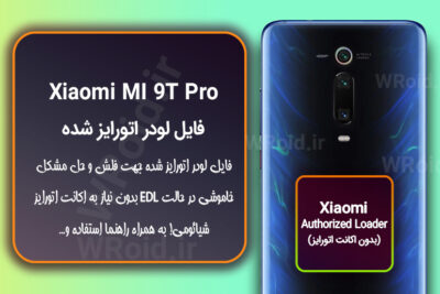 اکانت اتورایز (لودر اتورایز شده) شیائومی Xiaomi MI 9T Pro