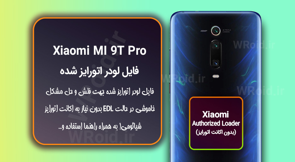 اکانت اتورایز (لودر اتورایز شده) شیائومی Xiaomi MI 9T Pro