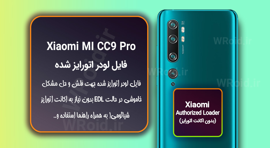 اکانت اتورایز (لودر اتورایز شده) شیائومی Xiaomi MI CC9 Pro