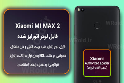 اکانت اتورایز (لودر اتورایز شده) شیائومی Xiaomi MI Max 2