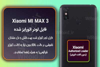 اکانت اتورایز (لودر اتورایز شده) شیائومی Xiaomi MI Max 3