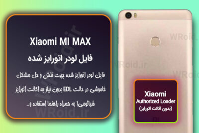 اکانت اتورایز (لودر اتورایز شده) شیائومی Xiaomi MI Max