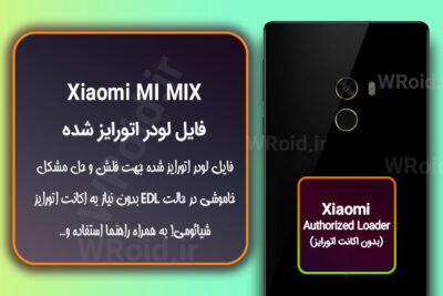 اکانت اتورایز (لودر اتورایز شده) شیائومی Xiaomi MI Mix