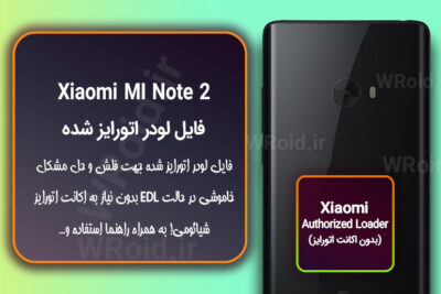 اکانت اتورایز (لودر اتورایز شده) شیائومی Xiaomi MI Note 2