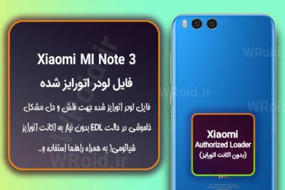اکانت اتورایز (لودر اتورایز شده) شیائومی Xiaomi MI Note 3