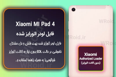 اکانت اتورایز (لودر اتورایز شده) شیائومی Xiaomi MI Pad 4