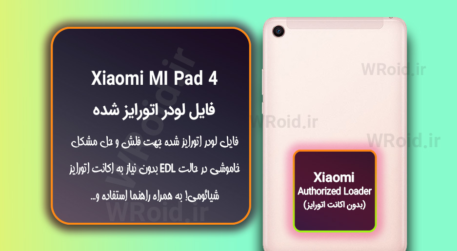 اکانت اتورایز (لودر اتورایز شده) شیائومی Xiaomi MI Pad 4