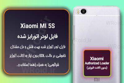 اکانت اتورایز (لودر اتورایز شده) شیائومی Xiaomi MI 5S