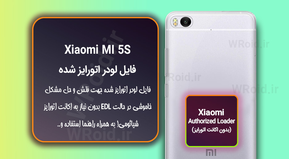 اکانت اتورایز (لودر اتورایز شده) شیائومی Xiaomi MI 5S