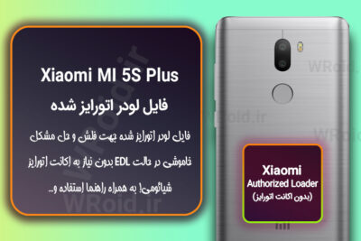 اکانت اتورایز (لودر اتورایز شده) شیائومی Xiaomi MI 5S Plus