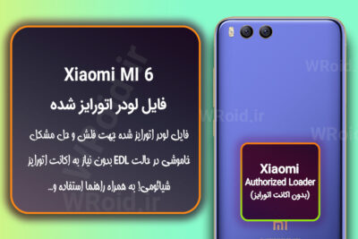 اکانت اتورایز (لودر اتورایز شده) شیائومی Xiaomi MI 6
