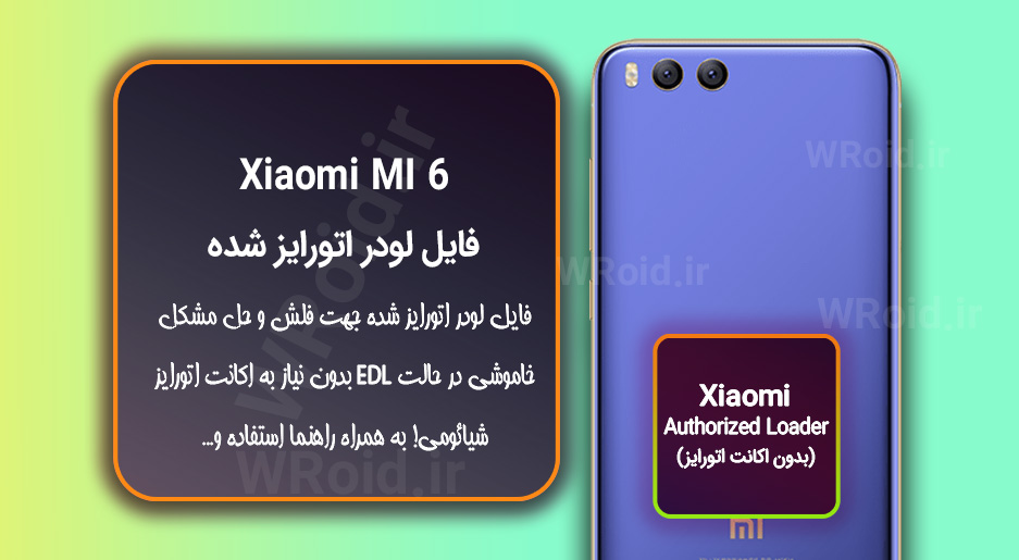 اکانت اتورایز (لودر اتورایز شده) شیائومی Xiaomi MI 6