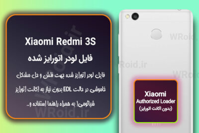 اکانت اتورایز (لودر اتورایز شده) شیائومی Xiaomi Redmi 3S