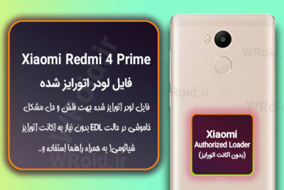 اکانت اتورایز (لودر اتورایز شده) شیائومی Xiaomi Redmi 4 Prime