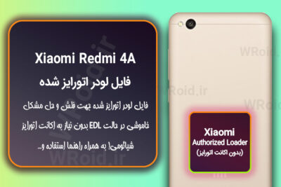 اکانت اتورایز (لودر اتورایز شده) شیائومی Xiaomi Redmi 4A