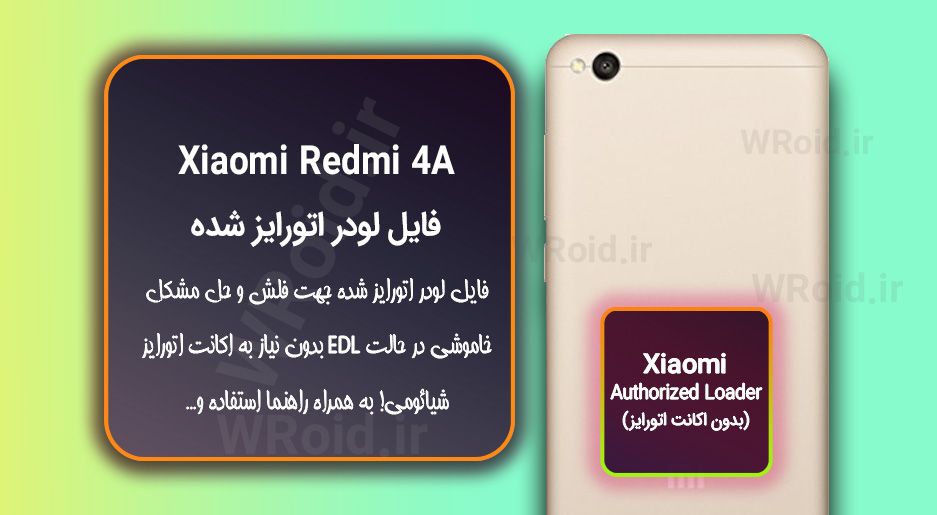 اکانت اتورایز (لودر اتورایز شده) شیائومی Xiaomi Redmi 4A