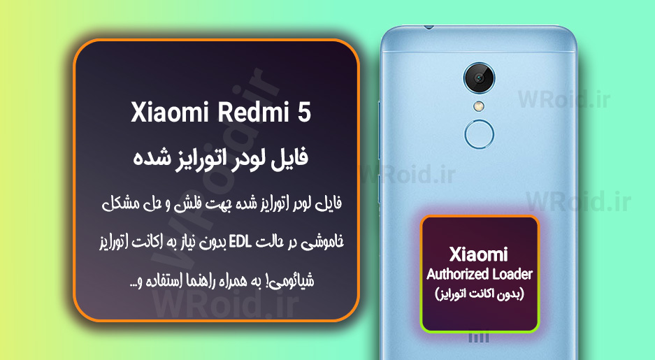 اکانت اتورایز (لودر اتورایز شده) شیائومی Xiaomi Redmi 5