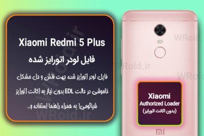 اکانت اتورایز (لودر اتورایز شده) شیائومی Xiaomi Redmi 5 Plus